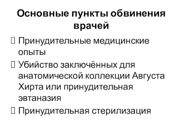 Основные пункты обвинения врачей Принудительные медицинские опыты Убийство заключённых для анатомической