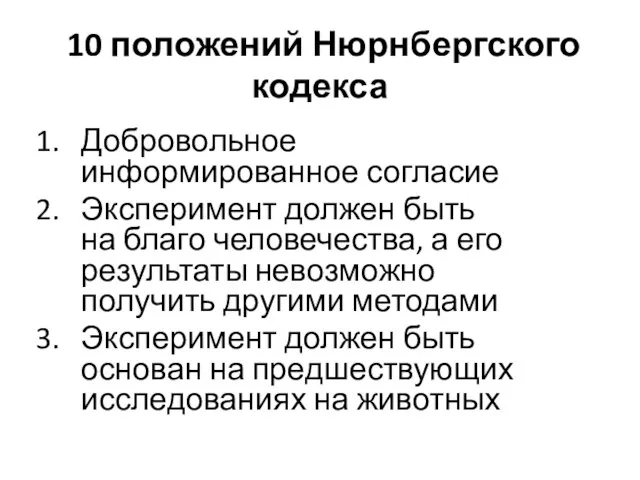 10 положений Нюрнбергского кодекса Добровольное информированное согласие Эксперимент должен быть на