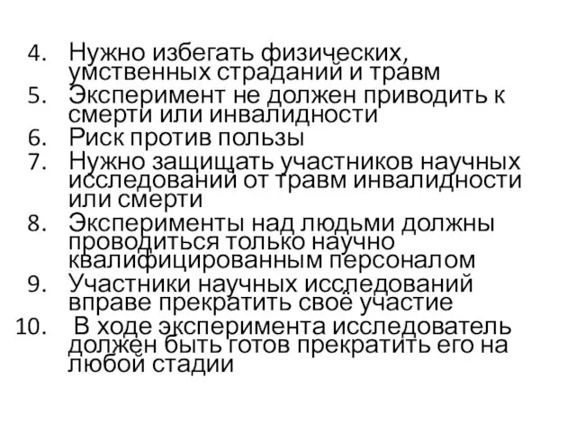 Нужно избегать физических, умственных страданий и травм Эксперимент не должен приводить