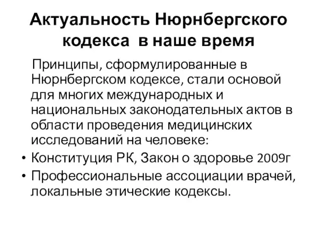 Актуальность Нюрнбергского кодекса в наше время Принципы, сформулированные в Нюрнбергском кодексе,