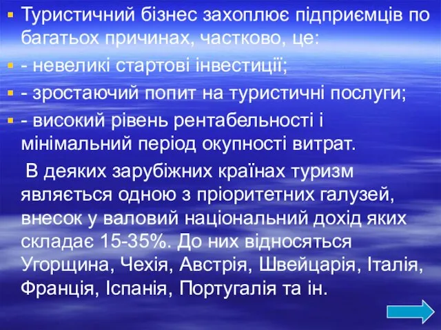 Туристичний бізнес захоплює підприємців по багатьох причинах, частково, це: - невеликі