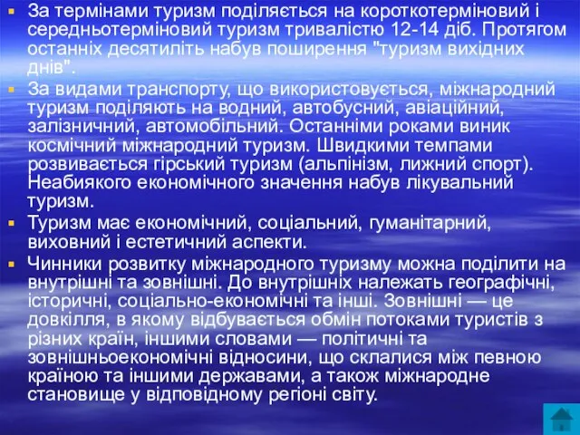 За термінами туризм поділяється на короткотерміновий і середньотерміновий туризм тривалістю 12-14