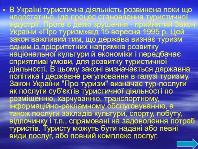 В Україні туристична діяльність розвинена поки що недостатньо, іде процес становлення