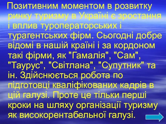 Позитивним моментом в розвитку ринку туризму в Україні є зростання і