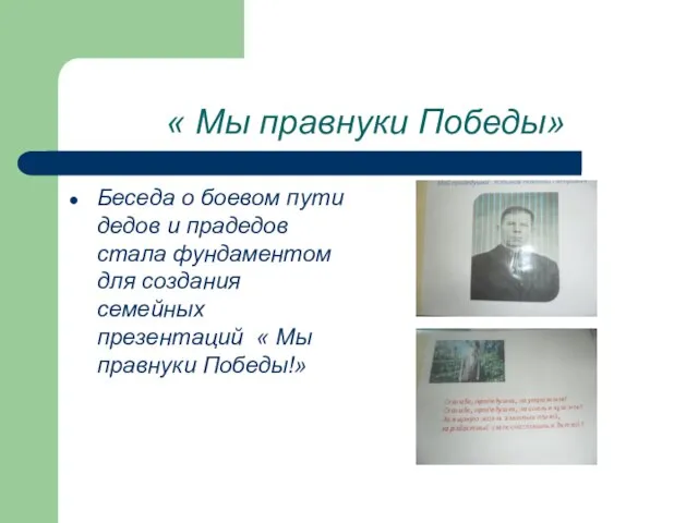 « Мы правнуки Победы» Беседа о боевом пути дедов и прадедов