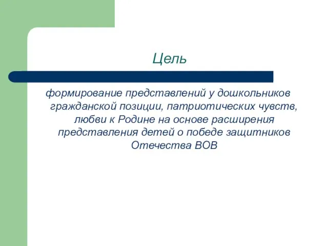 Цель формирование представлений у дошкольников гражданской позиции, патриотических чувств, любви к