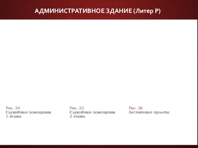 АДМИНИСТРАТИВНОЕ ЗДАНИЕ (Литер Р) Рис. 24 Служебные помещения 1 этажа Рис.