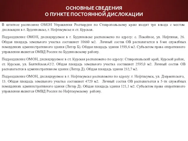 В штатное расписание ОМОН Управления Росгвардии по Ставропольскому краю входят три