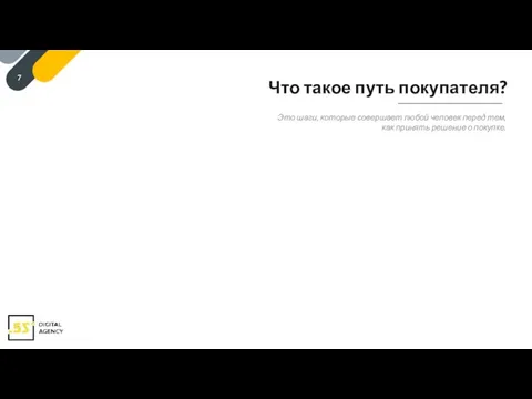 Что такое путь покупателя? Это шаги, которые совершает любой человек перед