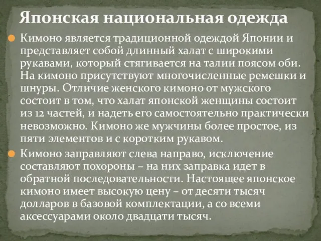 Кимоно является традиционной одеждой Японии и представляет собой длинный халат с