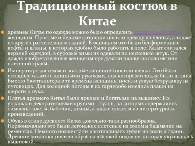 древнем Китае по одежде можно было определить социальный статус женщины. Простые