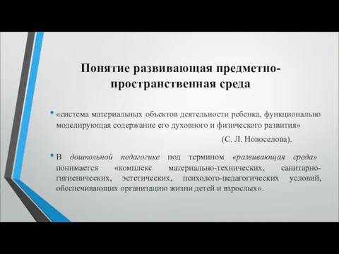 Понятие развивающая предметно-пространственная среда «система материальных объектов деятельности ребенка, функционально моделирующая