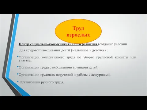 Центр социально-коммуникативного развития (создание условий для трудового воспитания детей (мальчиков и