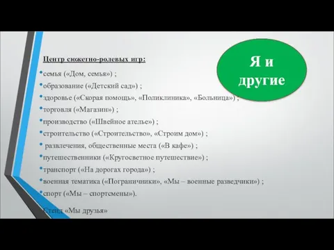 Центр сюжетно-ролевых игр: семья («Дом, семья») ; образование («Детский сад») ;