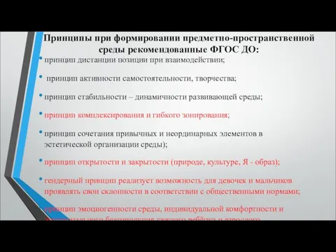 Принципы при формировании предметно-пространственной среды рекомендованные ФГОС ДО: принцип дистанции позиции