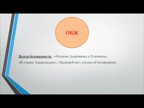 Центр безопасности - «Острова Здоровячка и Хлюпика», «В стране Здравландии», «Здоровей-ка», уголок «Светафорика» ОБЖ