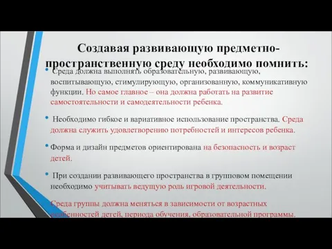 Создавая развивающую предметно-пространственную среду необходимо помнить: Среда должна выполнять образовательную, развивающую,