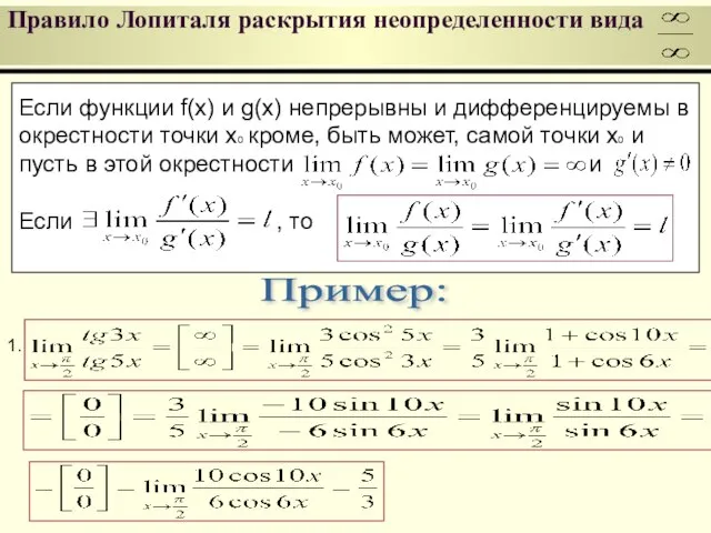 Если функции f(x) и g(x) непрерывны и дифференцируемы в окрестности точки