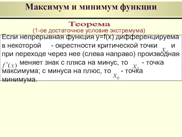 Если непрерывная функция y=f(x) дифференцируема в некоторой - окрестности критической точки