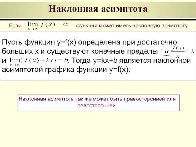 Наклонная асимптота Пусть функция y=f(x) определена при достаточно больших x и