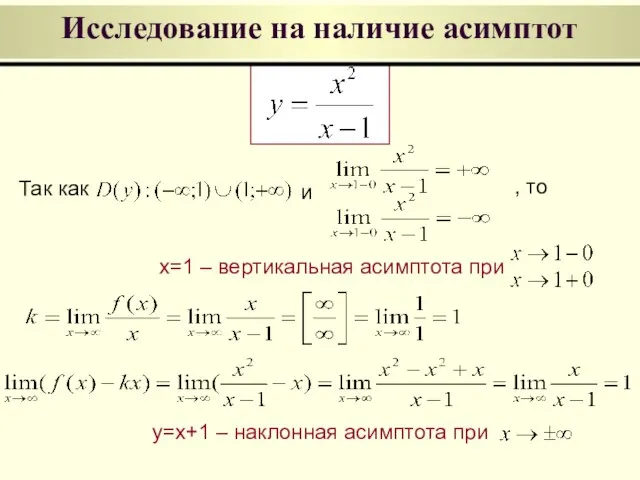 Исследование на наличие асимптот x=1 – вертикальная асимптота при Так как