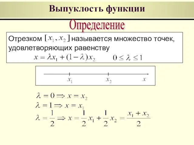 Выпуклость функции Отрезком называется множество точек, удовлетворяющих равенству Определение