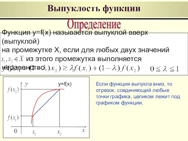 Выпуклость функции Функция y=f(x) называется выпуклой вверх (выпуклой) на промежутке X,