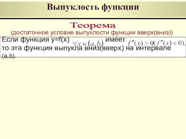 Если функция y=f(x) имеет то эта функция выпукла вниз(вверх) на интервале