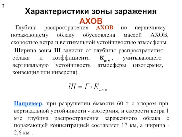 Характеристики зоны заражения АХОВ Глубина распространения АХОВ по первичному поражающему облаку