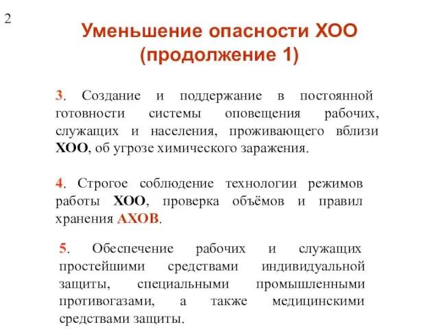 Уменьшение опасности ХОО (продолжение 1) 3. Создание и поддержание в постоянной