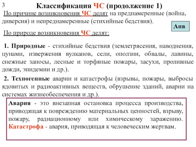 1. Природные - стихийные бедствия (землетрясения, наводнения, цунами, извержения вулканов, сели,