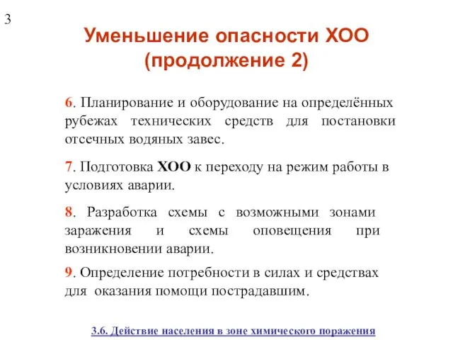 Уменьшение опасности ХОО (продолжение 2) 6. Планирование и оборудование на определённых