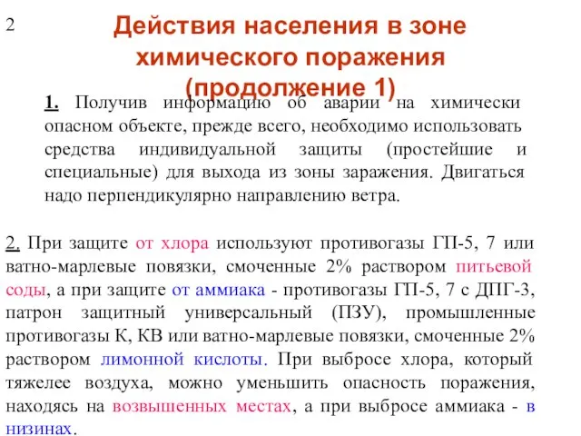 Действия населения в зоне химического поражения (продолжение 1) 1. Получив информацию