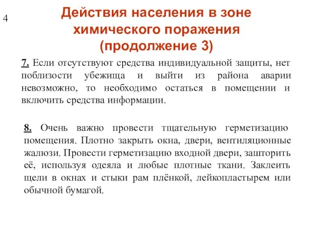 Действия населения в зоне химического поражения (продолжение 3) 7. Если отсутствуют