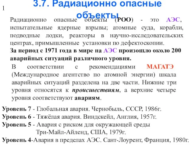 3.7. Радиационно опасные объекты Радиационно опасные объекты (РОО) - это АЭС,