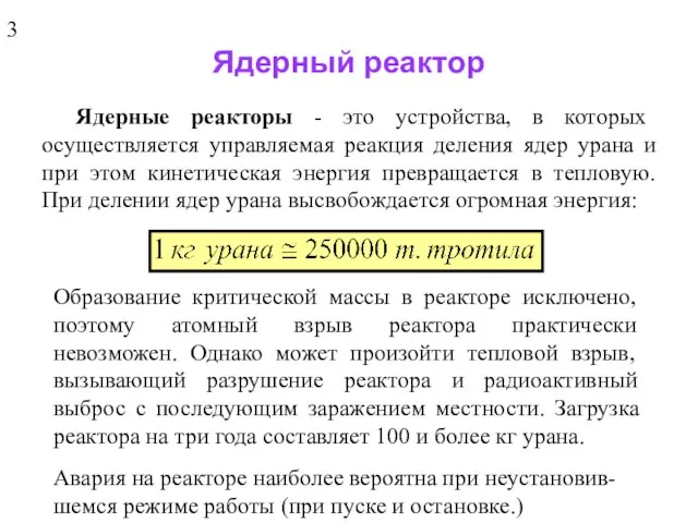 Ядерный реактор Ядерные реакторы - это устройства, в которых осуществляется управляемая