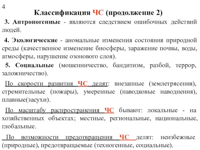 3. Антропогенные - являются следствием ошибочных действий людей. 4. Экологические -