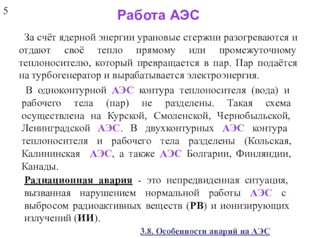 Работа АЭС За счёт ядерной энергии урановые стержни разогреваются и отдают