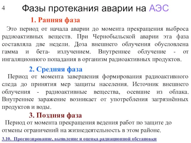 Фазы протекания аварии на АЭС 1. Ранняя фаза Это период от