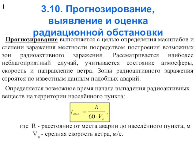 3.10. Прогнозирование, выявление и оценка радиационной обстановки Прогнозирование выполняется с целью