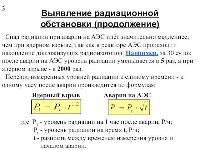 Выявление радиационной обстановки (продолжение) Спад радиации при аварии на АЭС идёт