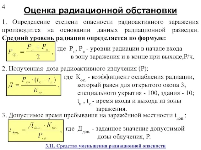 Оценка радиационной обстановки 1. Определение степени опасности радиоактивного заражения производится на