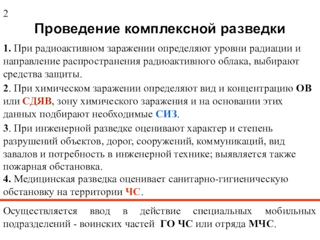 Проведение комплексной разведки 1. При радиоактивном заражении определяют уровни радиации и