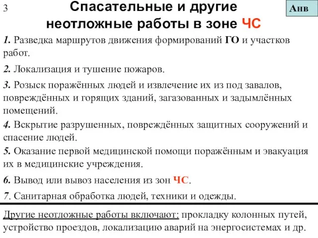 Спасательные и другие неотложные работы в зоне ЧС Другие неотложные работы