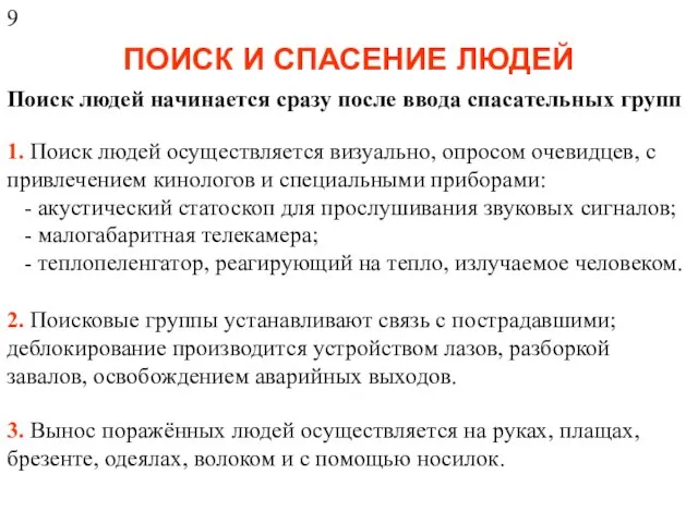 ПОИСК И СПАСЕНИЕ ЛЮДЕЙ Поиск людей начинается сразу после ввода спасательных