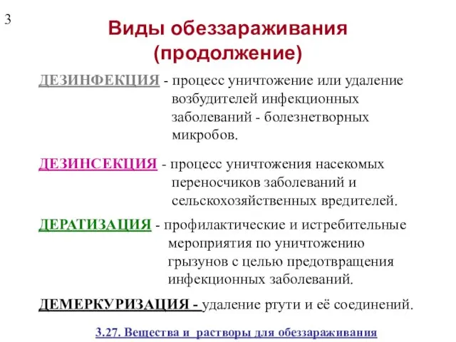 Виды обеззараживания (продолжение) ДЕЗИНФЕКЦИЯ - процесс уничтожение или удаление возбудителей инфекционных