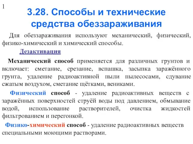 3.28. Способы и технические средства обеззараживания Для обеззараживания используют механический, физический,