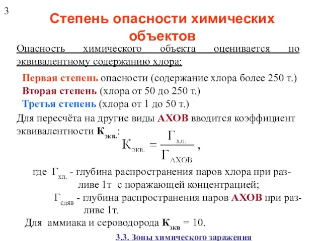 Степень опасности химических объектов Опасность химического объекта оценивается по эквивалентному содержанию