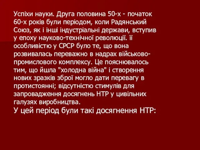 Успіхи науки. Друга половина 50-х - початок 60-х років були періодом,