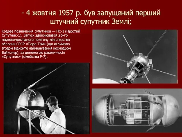 - 4 жовтня 1957 р. був запущений перший штучний супутник Землі;